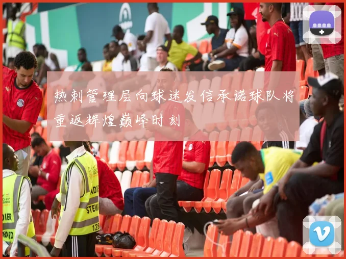 热刺管理层向球迷发信承诺球队将重返辉煌巅峰时刻