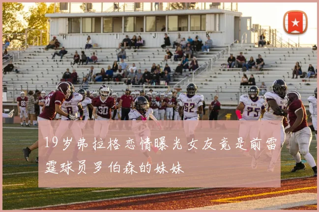 19岁弗拉格恋情曝光女友竟是前雷霆球员罗伯森的妹妹