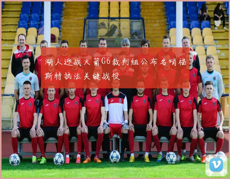 湖人迎战火箭G6裁判组公布名哨福斯特执法关键战役