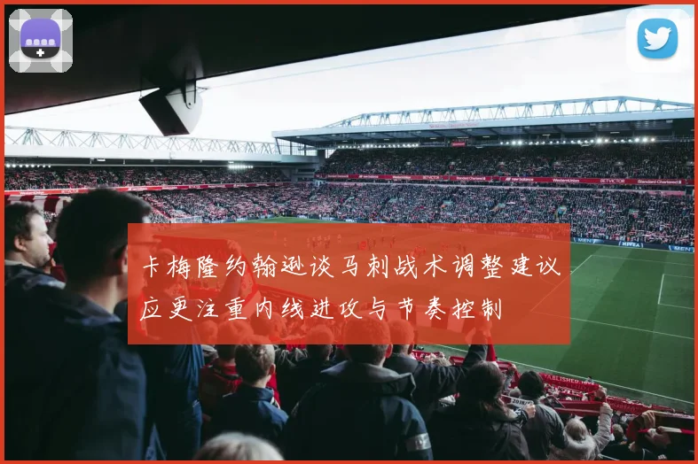 卡梅隆约翰逊谈马刺战术调整建议应更注重内线进攻与节奏控制