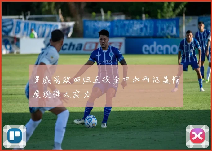 罗威高效回归五投全中加两记盖帽展现强大实力